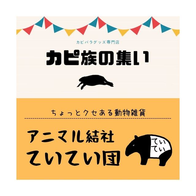 カピ族の集い アニマル結社ていてい団 フリマアプリ ラクマ